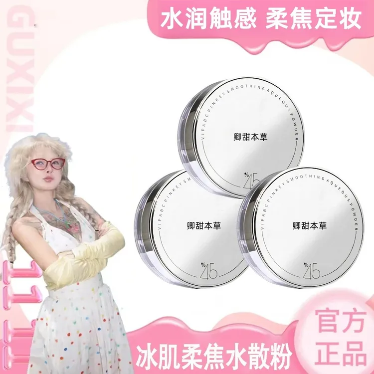 【顾茜茜推荐】草木45%冰肌水散粉干油皮控油定妆遮瑕持久不脱妆