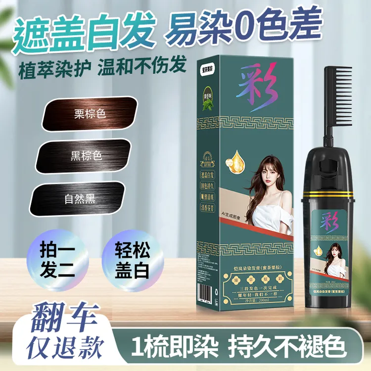 【拍1发2】染发梳染发膏植物染发剂不刺激自己在家染头膏大容量