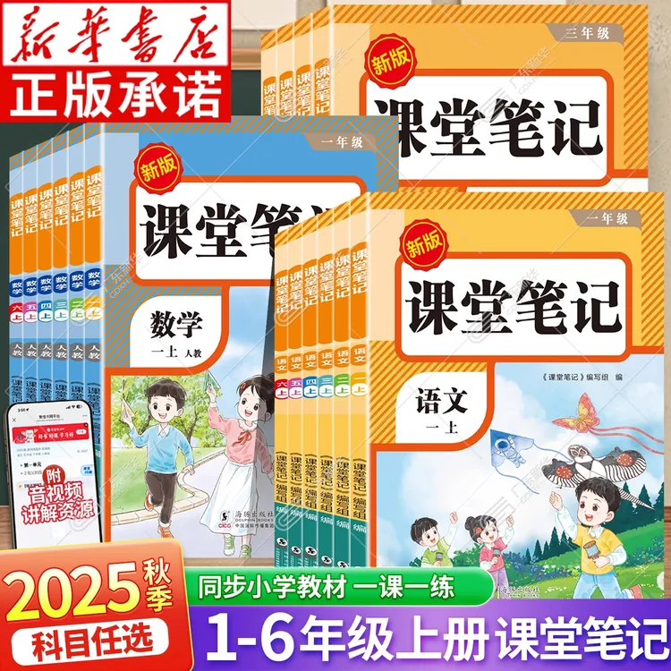 2025秋课堂笔记 1-6年级上册语文数学英语 同步人教版教材