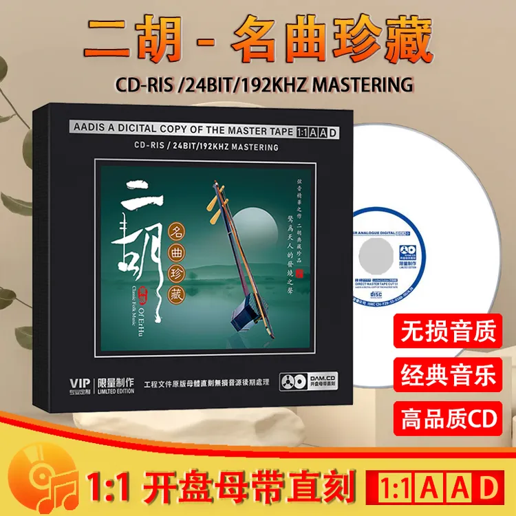 二胡名曲CD光盘民乐经典轻音乐二月映泉高音质1:1母盘直刻CD碟片