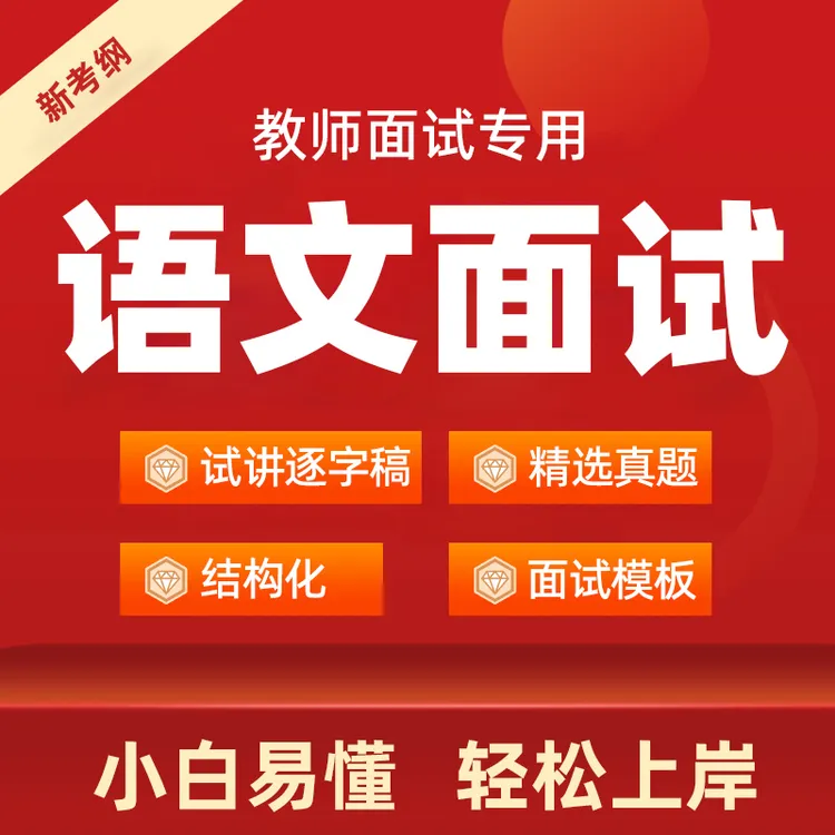2025年小学语文教资面试逐字稿高中初中教师招聘面试教招试讲真题