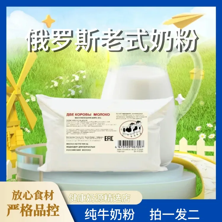 口岸发货【拍一发二】俄罗斯老式奶粉全脂进口奶源生牛乳500g袋营养