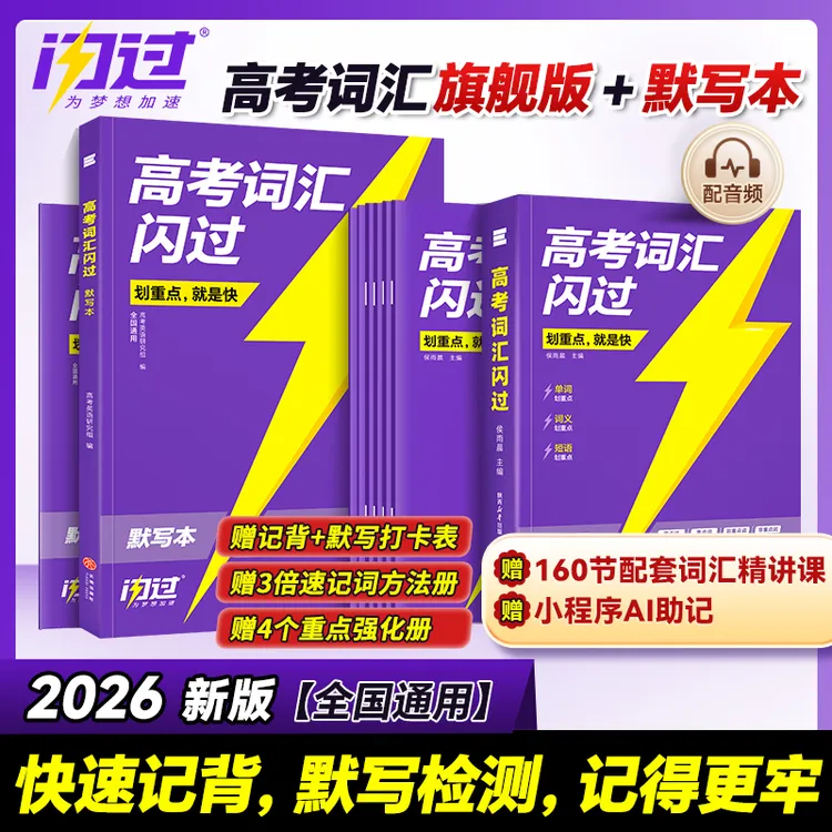 2026高考词汇闪过高中英语词汇必备3500高考必背英语单词书乱序版