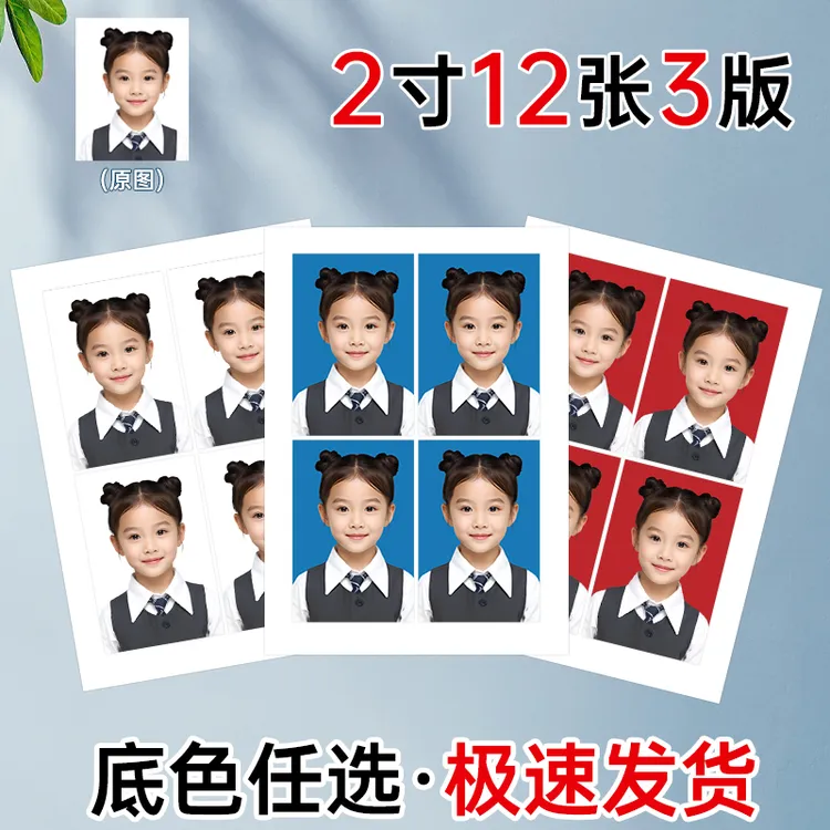 【证件照】一寸2寸照片换底色冲印高质量冲洗儿童换背景色处理防水