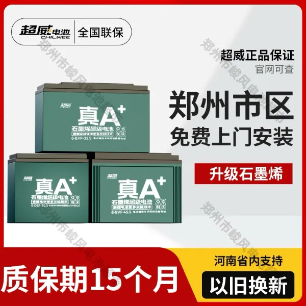 超威电池郑州同城上门安装电动车电瓶三轮电池48v12A60V20A32A45A
