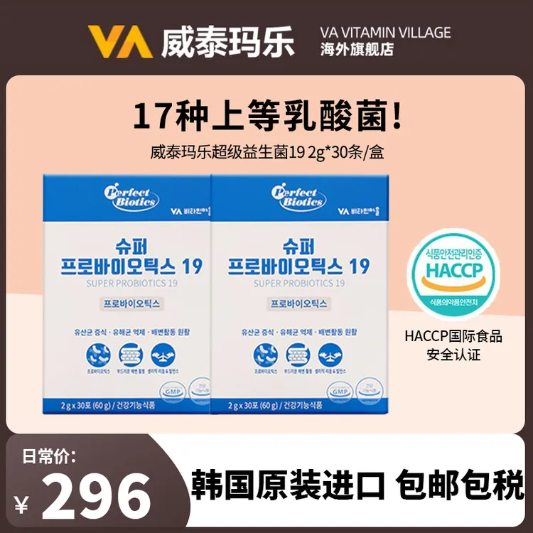 威泰玛乐专用超级益生菌19润肠调理排宿便助消化多种有益菌群
