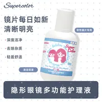 Supercolor美瞳护理液清洁保湿隐形眼镜清洗液