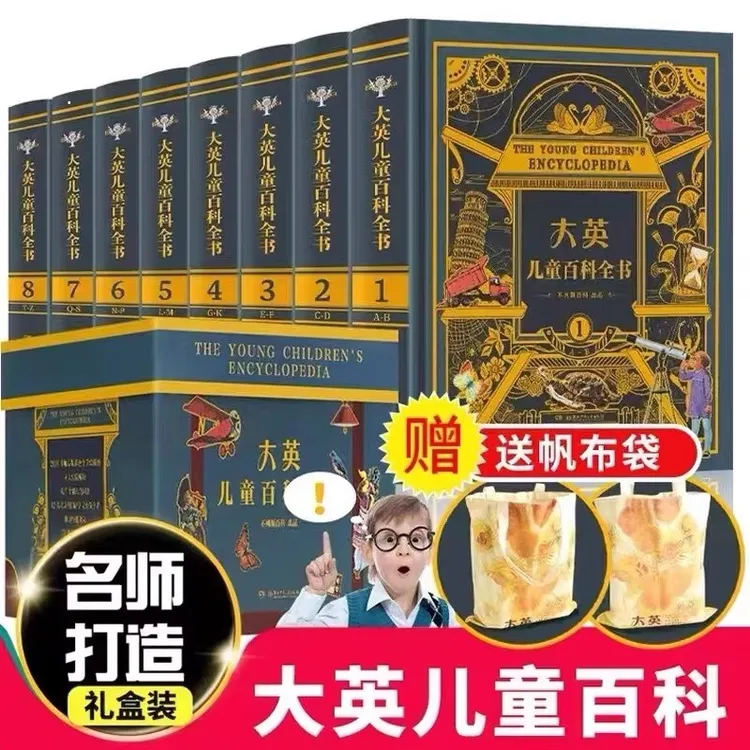 大英儿童百科全书全套8册精装版礼盒装 4-12岁科普人文知识百科书