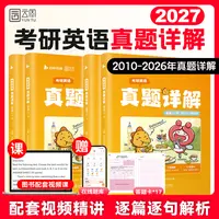 2027考研英语真题详解2010年-2026年配套视频详解逐篇逐句解析