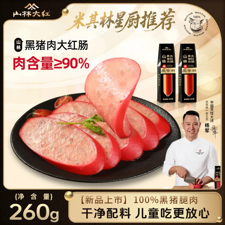 山林大红黑猪肉大红肠上海特产香肠即食真空260g冷藏速食干净配料