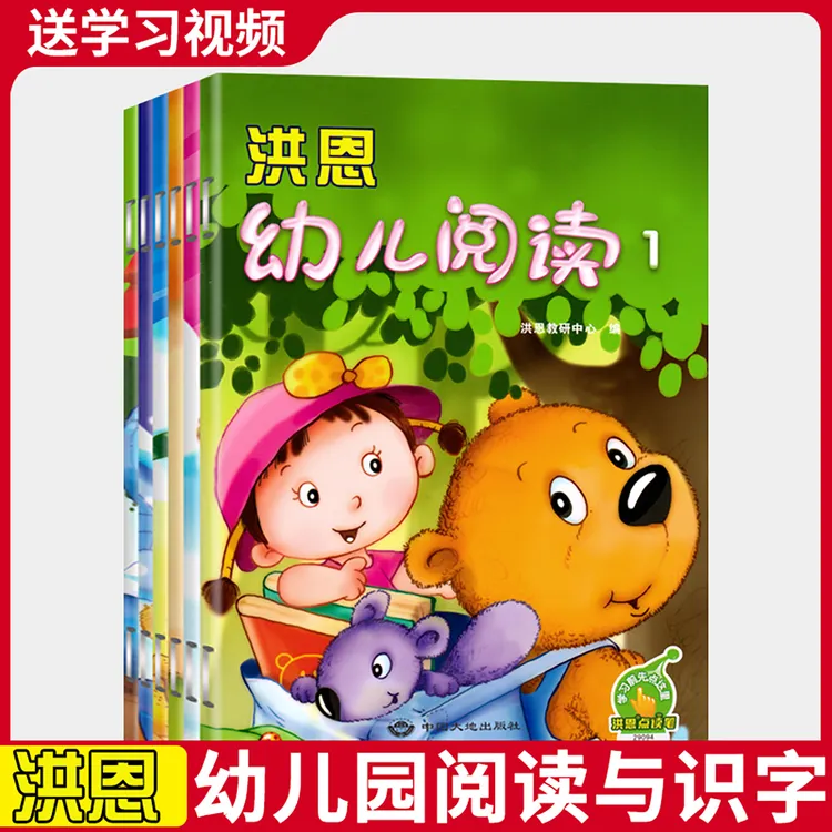 洪恩幼儿阅读1小班上下册课本4字卡幼儿园中大班与识字教材练习册