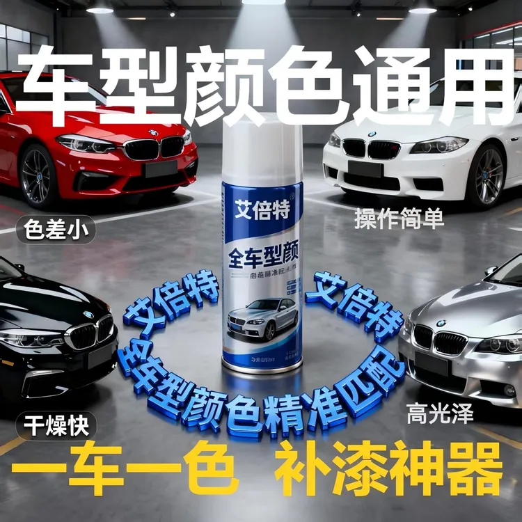 汽车快速修补色差小按车型定制颜色大容量光泽汽车划痕修复自喷漆