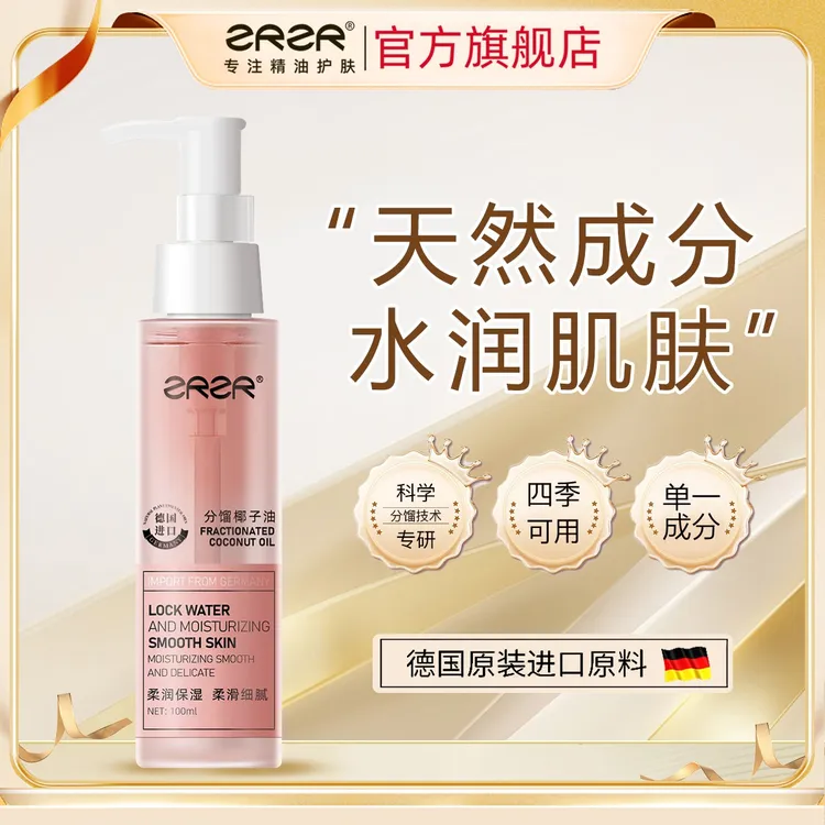 ZRZR德国分馏椰子油脸部护肤面精油部精华油以油养肤补水保湿肌肤