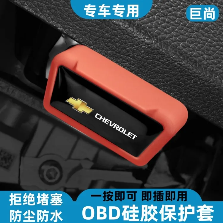 雪佛兰全系专用汽车OBD电脑诊断接口保护盖防尘盖科鲁泽/迈锐宝XL
