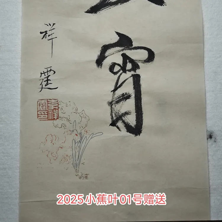 小蕉叶式01号，戴氏逸弦（送李祥霆大师书法，玉宵）