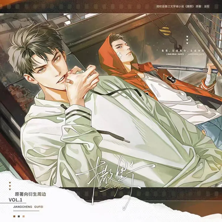 漫家动漫撒野原著衍生正版周边一期旧城行进间和弦一样勇敢徽章