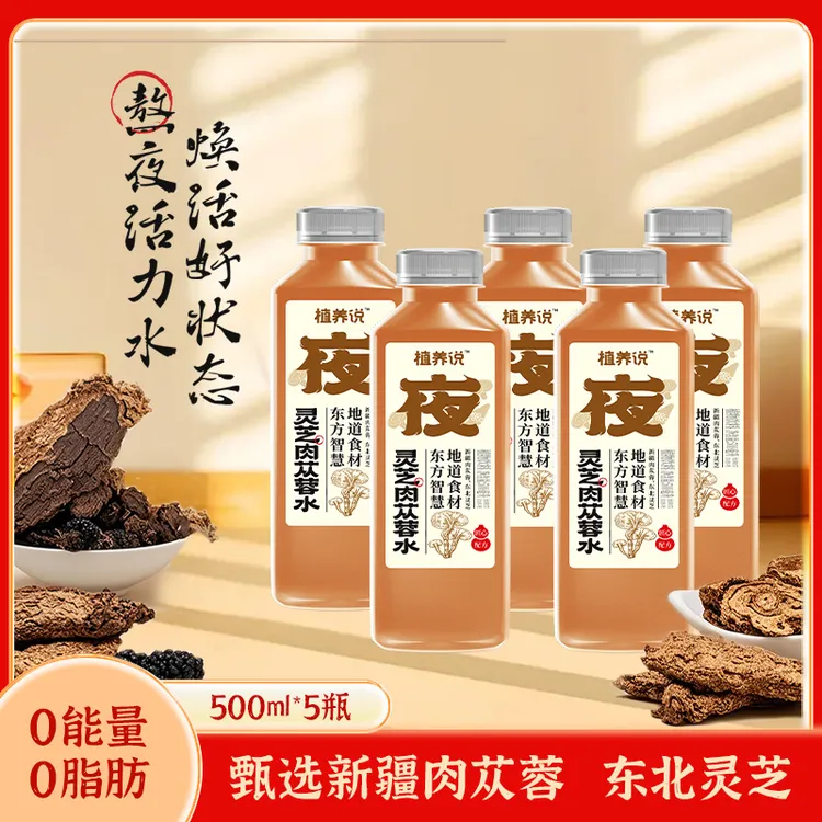 【应酬搭子】植养说灵芝肉苁蓉水养生水夏天解渴饮料网红饮品