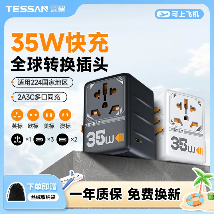 TESSAN霆圣全球通用转换插出差留学旅行中国香港用转换头快充电器