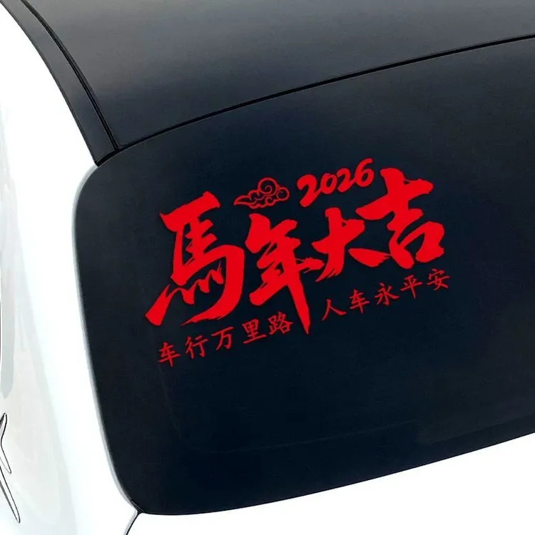 马年大吉春节车贴汽车玻璃装饰贴纸