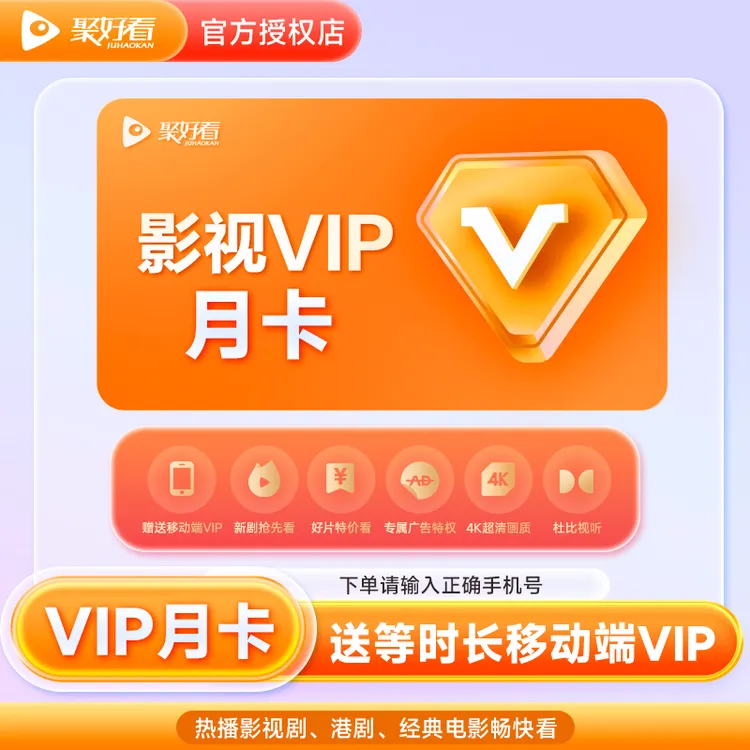 【聚好看】影视会员VIP月/季/年卡 海信电视会员 直充到账
