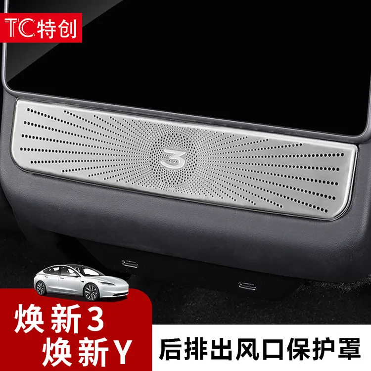 适用特斯拉焕新版Model3/焕新Y后排出风口罩空调口防堵装饰防护框