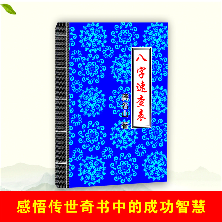 速查八字 八字速查表 详解八字详批八字85页版本 