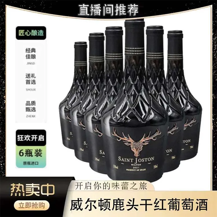 【酒窝窝】西班牙圣约斯顿威尔顿鹿头干红葡萄酒15度750ml*6支礼箱