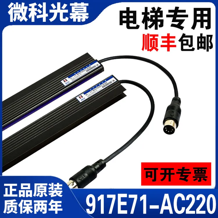 微科917E71-AC220电梯光幕通用型配件安全触板三菱二合一原装