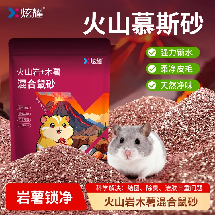 炫耀仓鼠尿砂火山慕斯砂除臭垫料浴砂尿沙二合一金丝熊厕所清洁