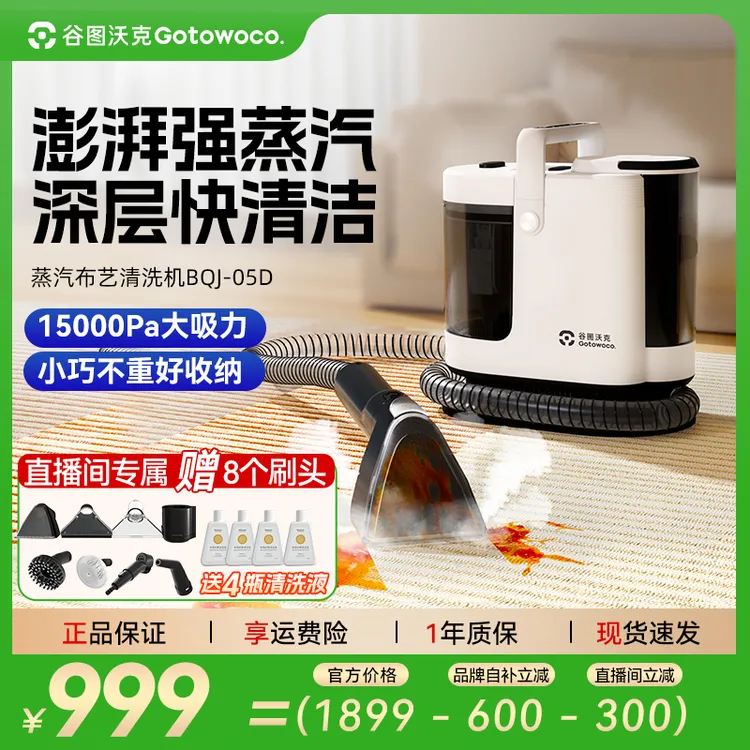 Gotowoco【达人专属】谷图高温蒸汽布艺清洗机喷抽吸沙发地毯清洁机