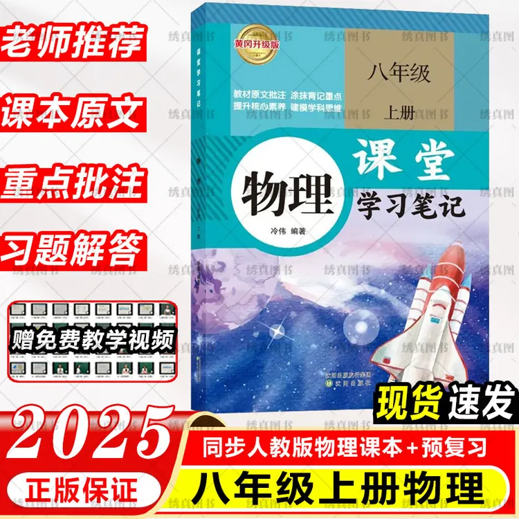 2025秋人教版初中八年级上册物理课堂学习笔记同步课本教材教科书