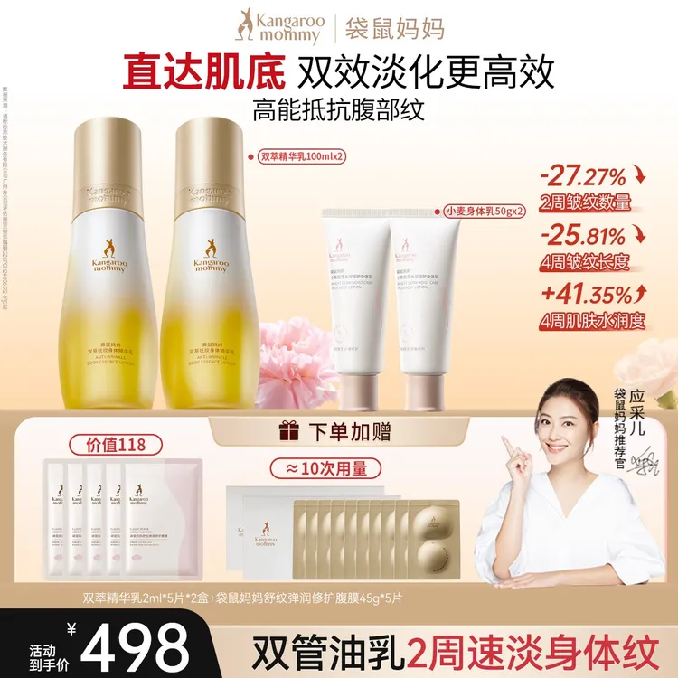 【送礼首选】袋鼠妈妈双萃精华乳抚纹身体专用淡化纹路精华乳准孕妇