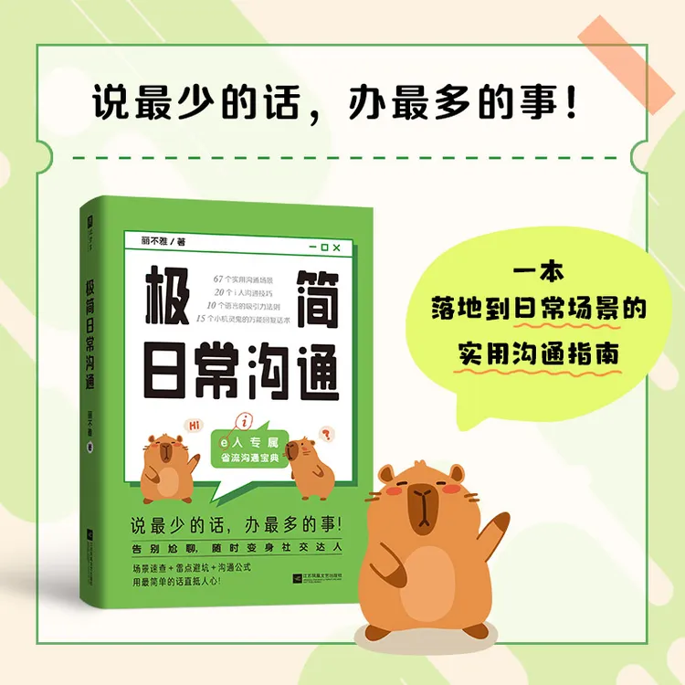 极简日常沟通（说最少的话，办最多的事！开启沟通外挂！）