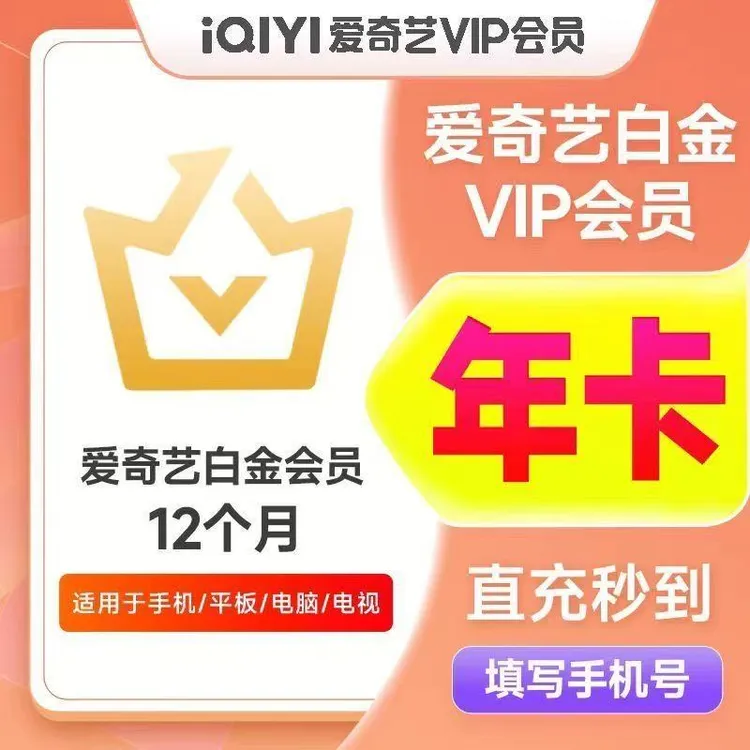 爱奇艺白金会员年卡爱奇艺白金VIP365天【自动充值】