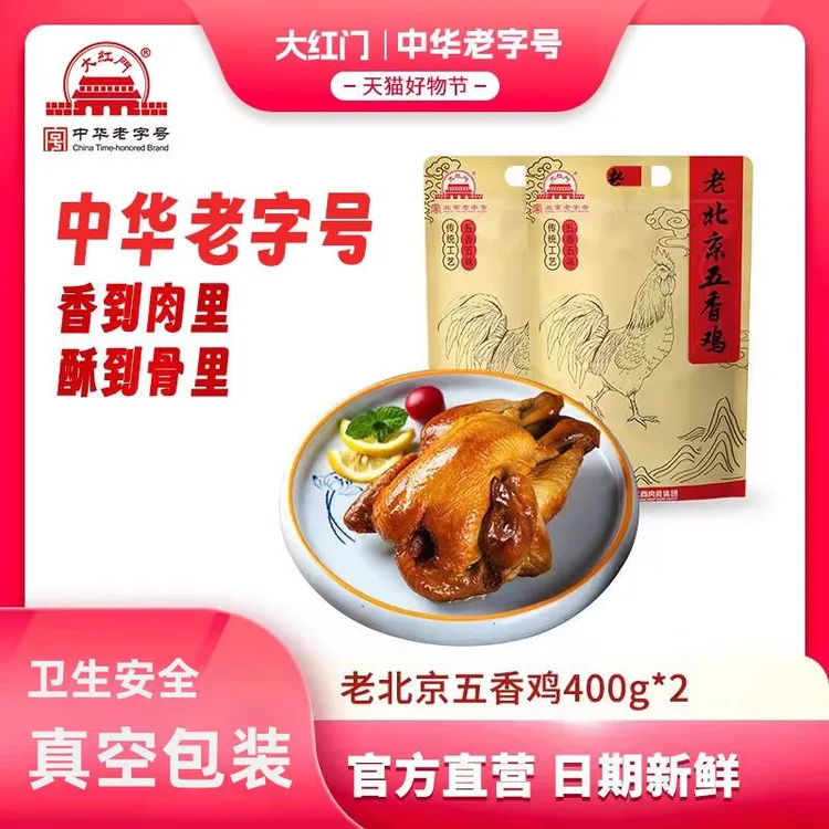 大红门老北京五香鸡即食熟食扒鸡熏鸡烧鸡北京特产整只400g/只