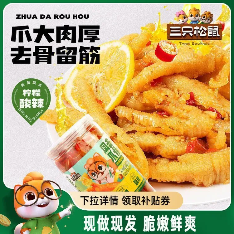 三只松鼠_无骨鸡爪柠檬酸辣熟食去骨凤爪脱骨2斤大罐装零食小吃