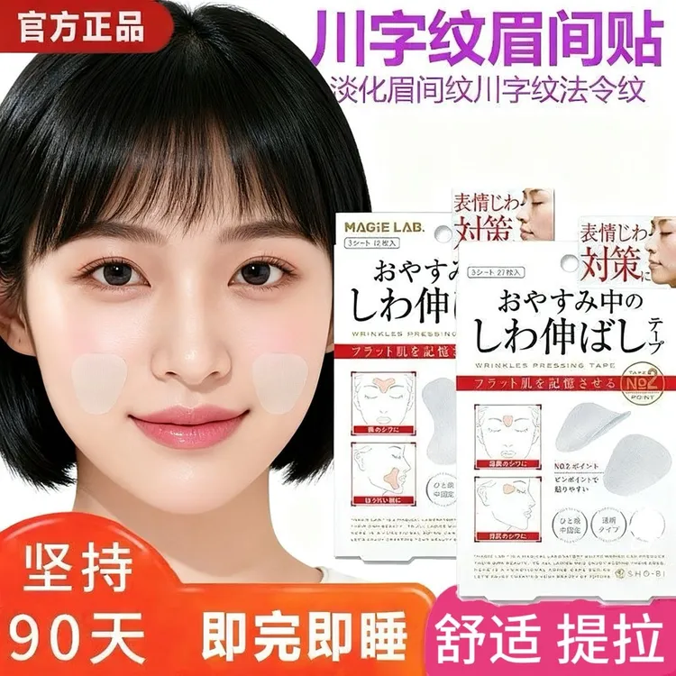 川字舒展眉间纹抬头纹法令纹隐形紧致抗皱川字纹贴法令纹贴舒缓