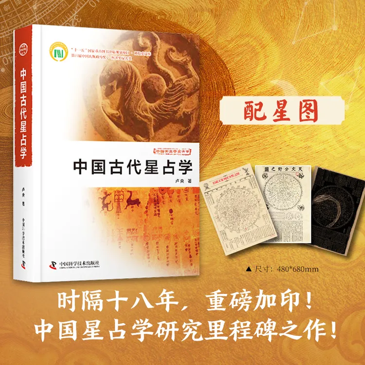 中国古代星Z学+星图套装 经典收藏天文分野之图