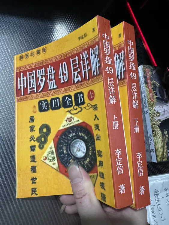 中国罗盘49层详解实用全书 上下册 李定信 