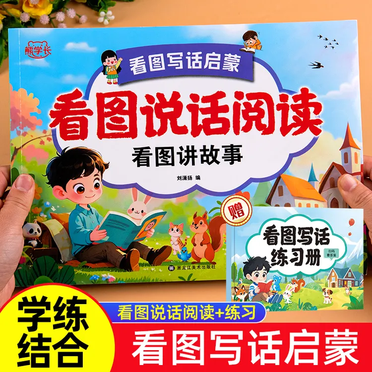 看图说话阅读看图讲故事看图写话训练幼升小大班一年级专项训练