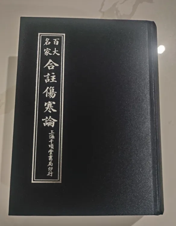 【稀缺绝版医书】百大名家和注伤寒论 上海千倾堂书局印行