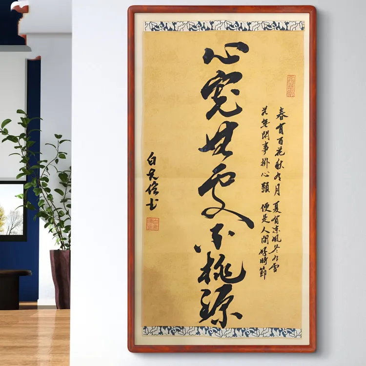 手写书法作品心宽无处不桃源墙挂礼物礼品艺术品不带框