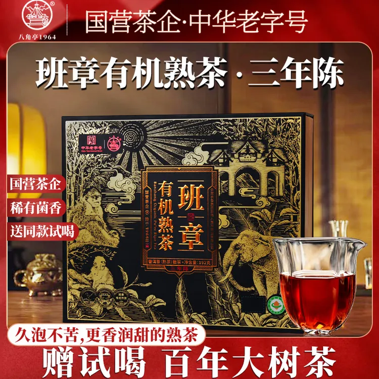 八角亭【双11好礼】2022年班章有机熟茶班章老寨大树纯料稀有菌香