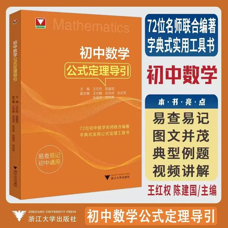 浙大2026版初中数学公式定理导引系列 任选初中789年级工具书