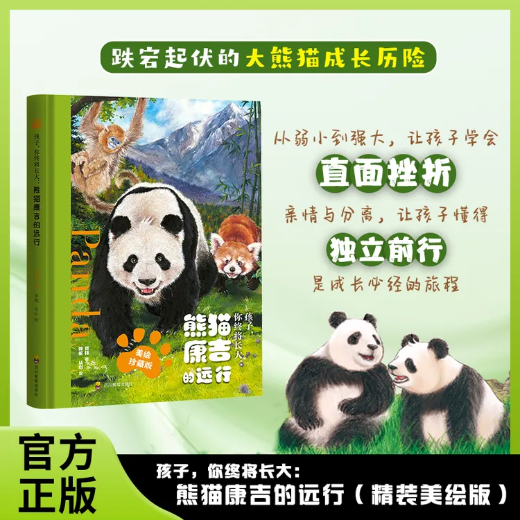 你终将长大：熊猫康吉的远行（精装美绘珍藏版）