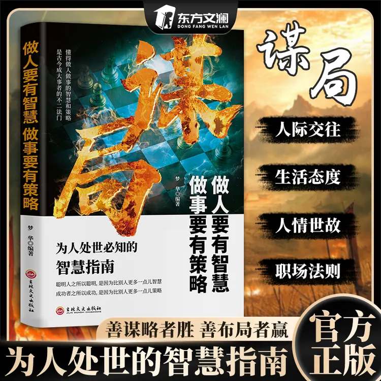 【玩转谋略术】谋局 做人要有智慧做事要有谋略人性社交圈底层逻辑