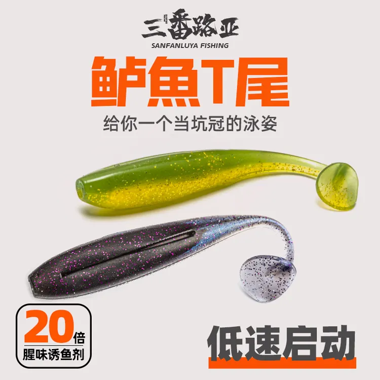 三番路亚 鲈魚T尾软饵鳜鱼鲈鱼黑坑微铅匀收远投路亚假饵