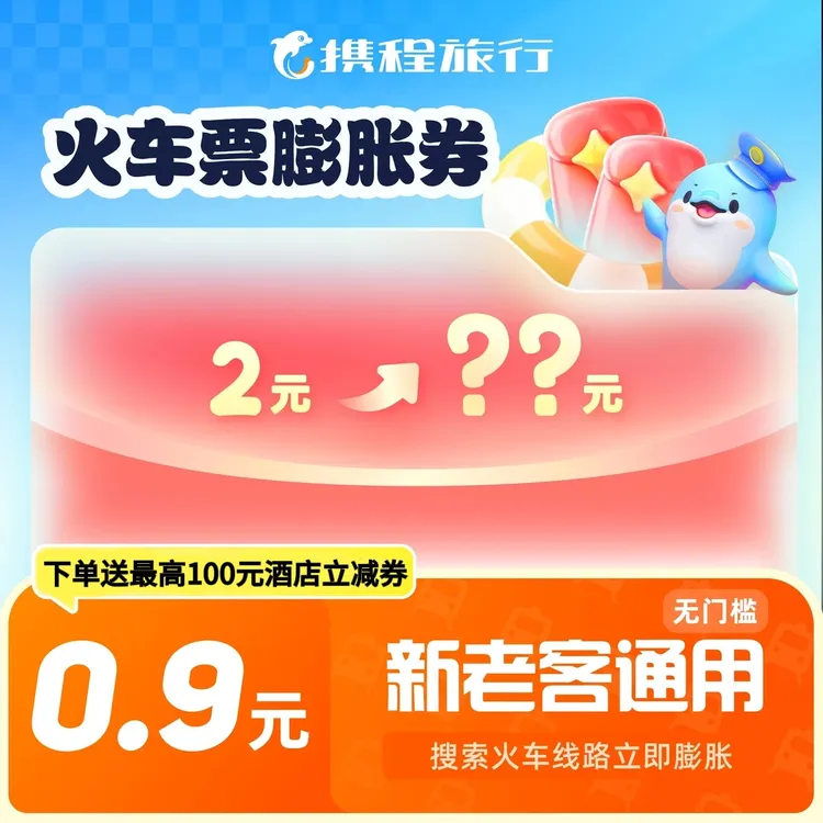 【火车票膨胀券】高铁动车通用/新老客通用/膨胀更省钱/无门槛