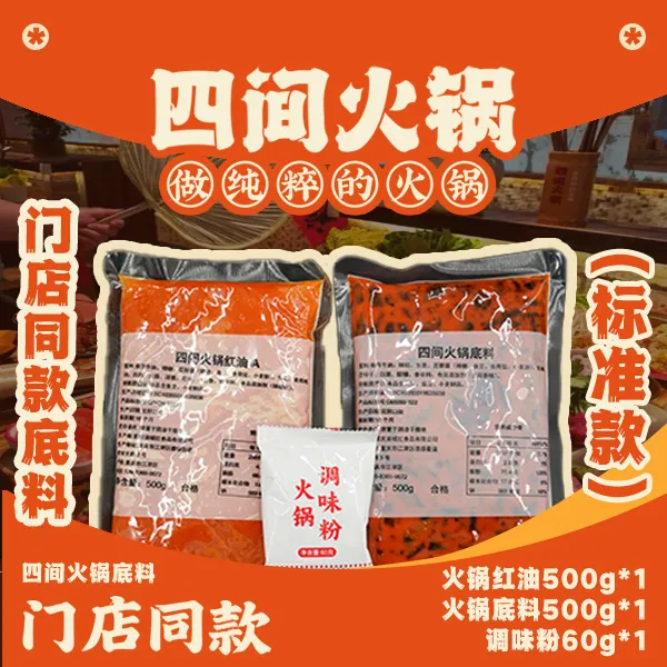 重庆四间火锅 门店同款火锅底料（500克底料+500克红油+调味粉）