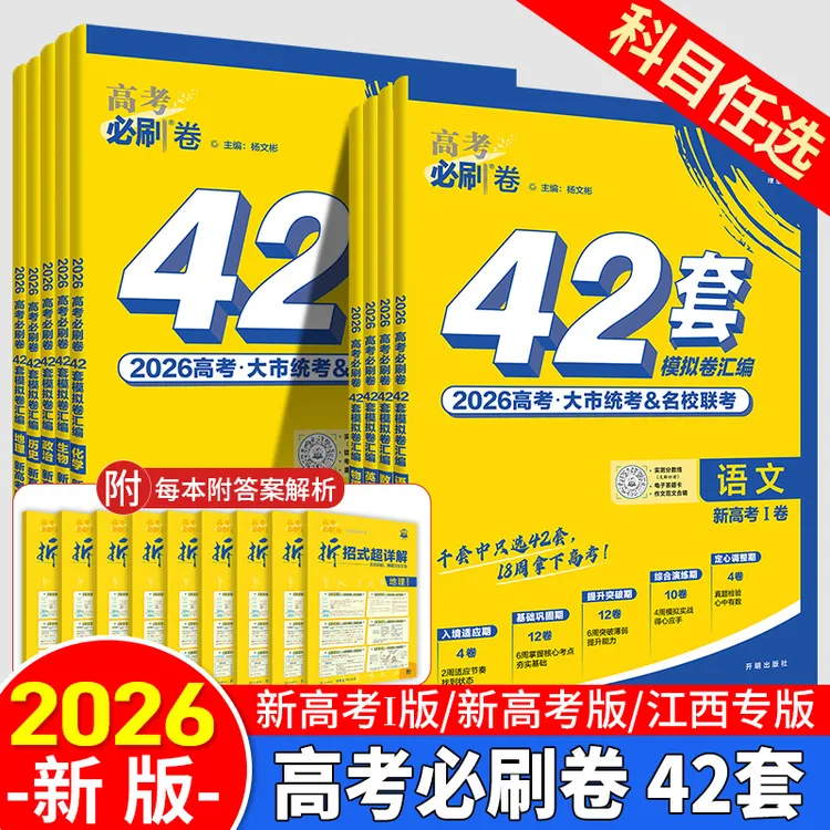 【一轮复习】2026高考必刷卷42套模拟卷汇编新高考复习资料模拟真题